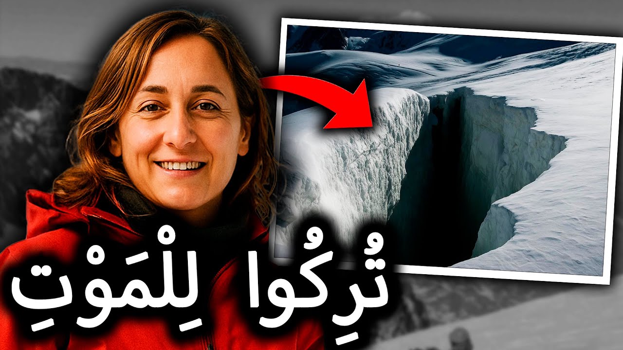 تُرِكْنَ في الهاوية الجليدية