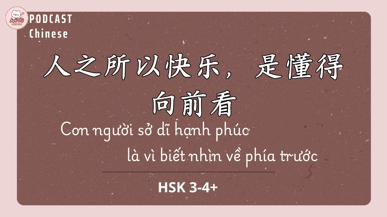 [PODCAST TIẾNG TRUNG] CON NGƯỜI SỞ DĨ HẠNH PHÚC LÀ VÌ BIẾT NHÌN VỀ PHÍA TRƯỚC  | 人之所以快乐，是懂得向前看