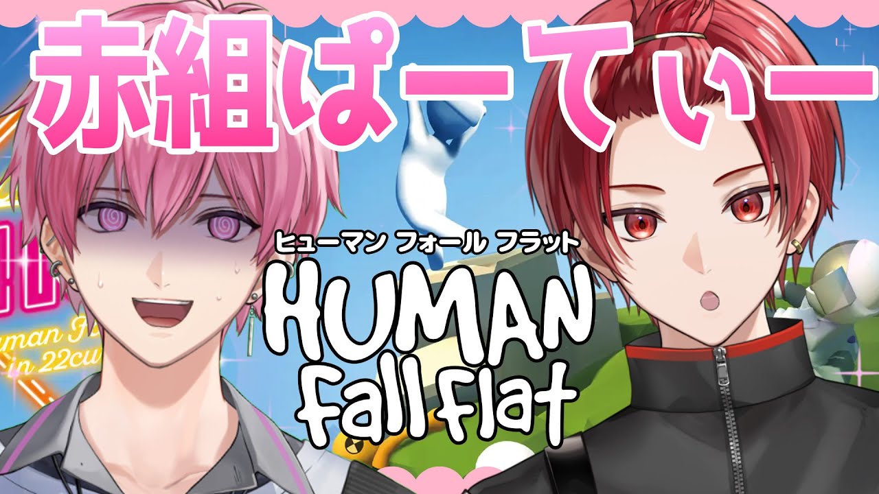 【Human: Fall Flat】高難易度な赤組ぱーてぃーします🐤🍣【りうら / ないこ】