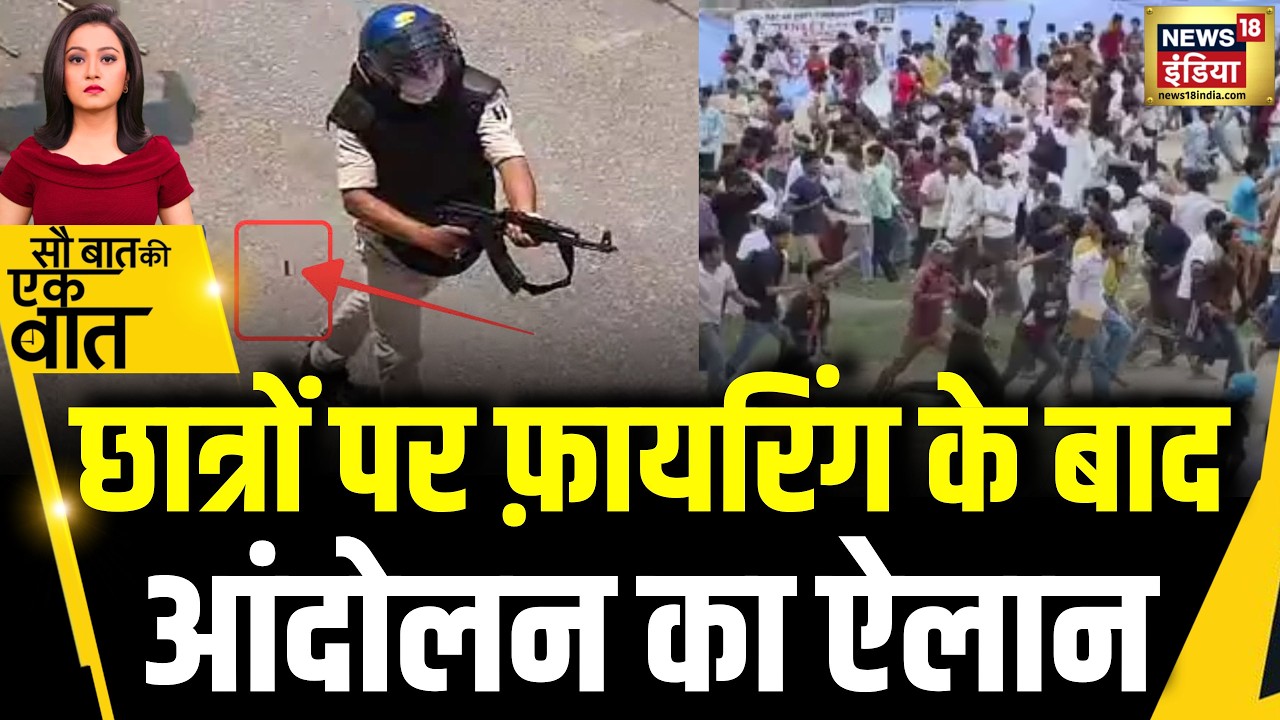 Kishore Ajwani : Bihar के Siwan में छात्रों पर गोली चलने पर हो गया बवाल | Trending News