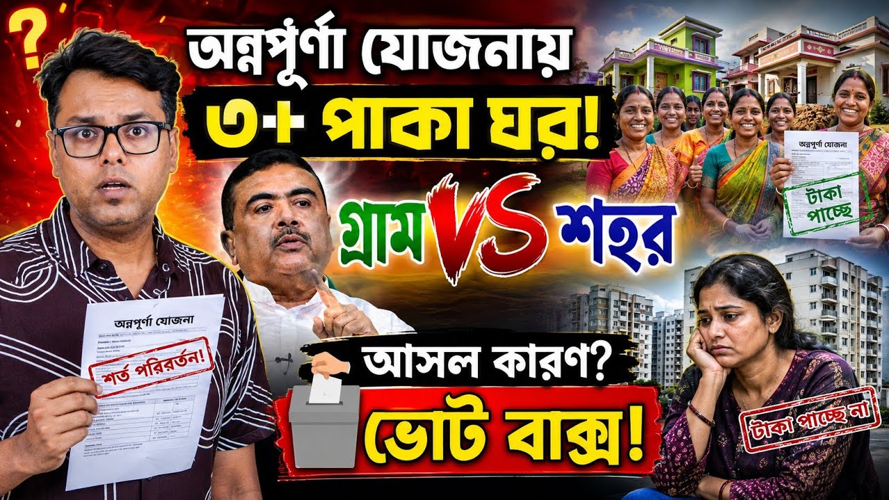 অন্নপূর্ণা ভান্ডার ৩টির বেশি পাকা ঘর: গ্রাম vs শহর: Annapurna Yojana Payment: Annapurna Bhandar rule