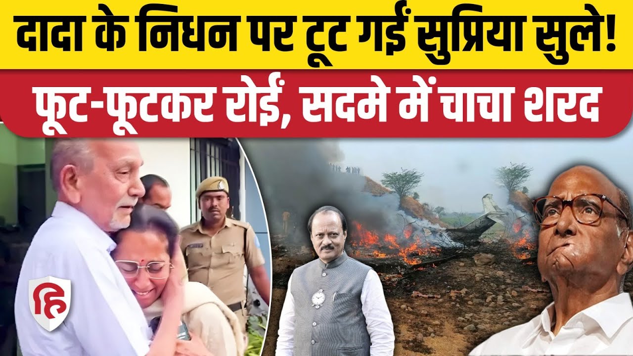 Ajit Pawar Plane Crash Video: भाई के निधन पर फूट-फूटकर रोईं Supriya Sule, सदमे में Sharad Pawar