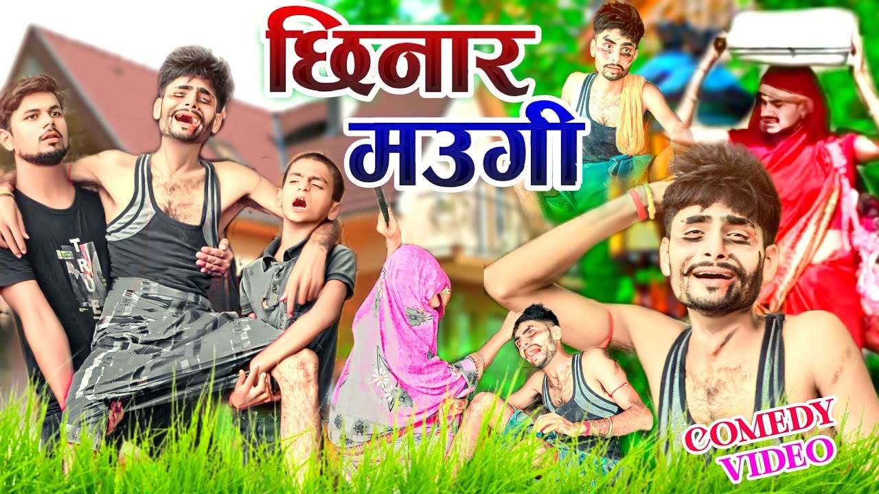 छीनार मऊगी #Ranga Bhai Yadav Chinar Maugi कॉमेडी वीडियो #funny