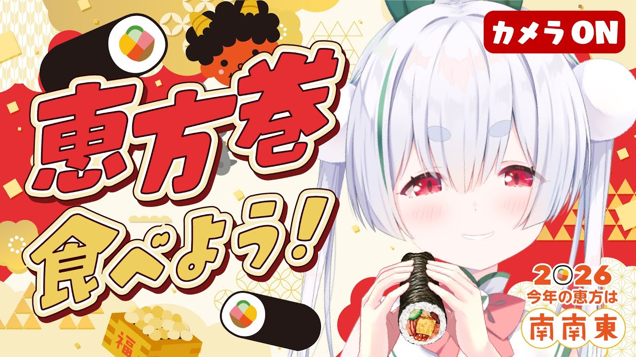 【節分 / ライブ配信】2/3節分！朝から雑談と恵方巻食べよう！🐰元気に「おはよう」と「いってらっしゃい」朝活 配信！【雪兎ちゃう / 個人勢vtuber / カメラ枠  /  配信中】