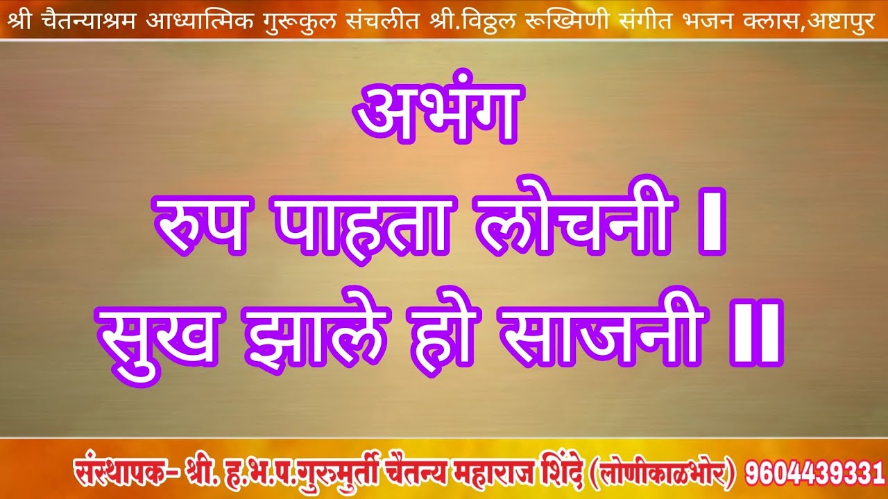 रुप पाहता लोचनी
