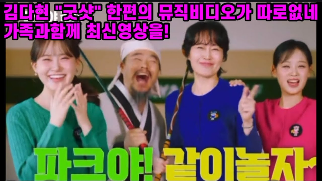 중독성대박 김다현 굿샷 날리며 파크야골프 가족들과 함께 최신영상 공개해! 노래랑 찰떡이네~ 가족과 함께하는 파크야 홍보모델~ 이런 이쁜가족 또 없죠