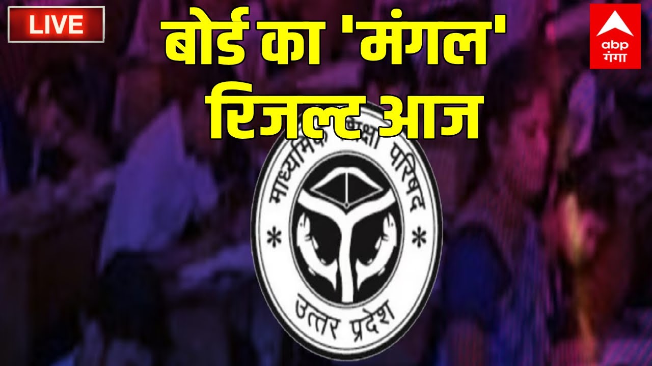 LIVE : बोर्ड का 'मंगल' रिजल्ट आज | UP Board Result 2023 | UP Board Result Update