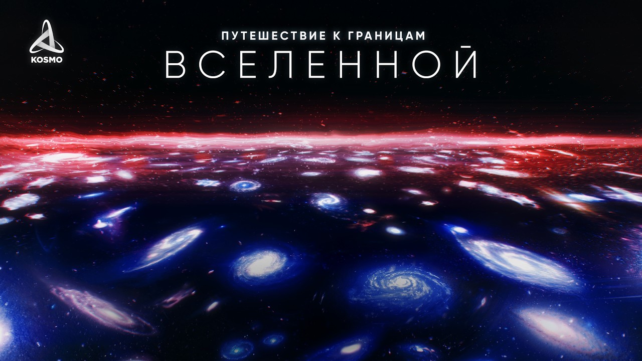 Край Вселенной. Путешествие к границам неизведанного