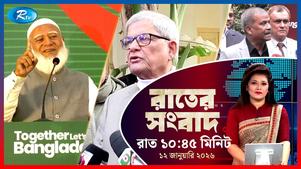 Rtv Rater News | রাতের সংবাদ | ১২ জানুয়ারি, ২০২৬ | Rtv News