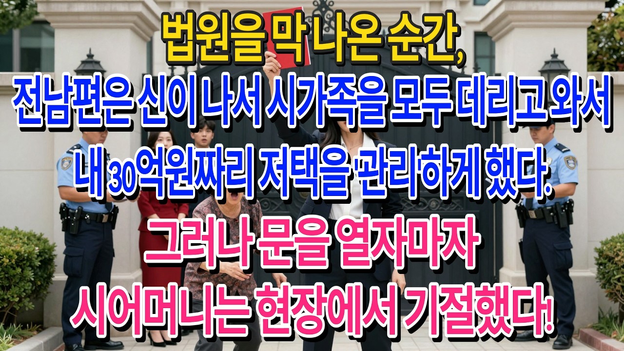법원을 막 나온 순간 전남편은 신이 나서 시가족을 모두 데리고 와서 내 30억원짜리 저택을 '관리'하게 했다. 그러나 문을 열자마자 시어머니는 현장에서 기절했다!| 고부사연 |