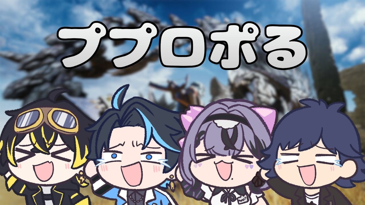 【モンスターハンターワイルズ】みんなでププロポルをププロポっていく【鳴子ライチ┆コンプサウルス┆鬱先生┆ちょぼぼび】