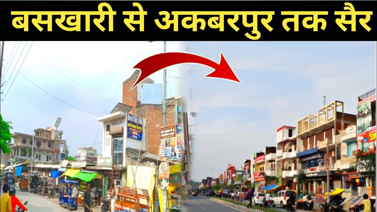 बसखारी से अकबरपुर तक सैर || Baskhari To Akbarpur Vlog Video|| Ambedkar Nagar Vlog Video