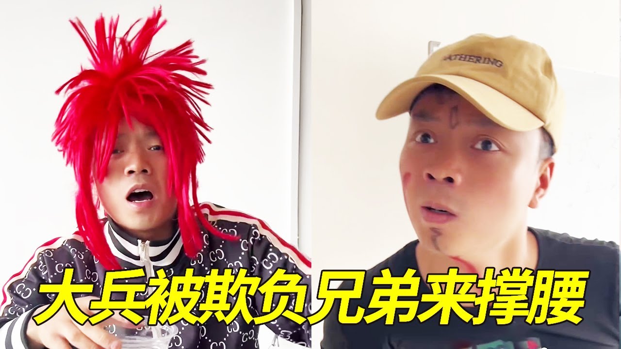 大兵被别人欺负，好兄弟过来帮大兵撑腰！#一人分饰多角 #搞笑 #内容过于真实