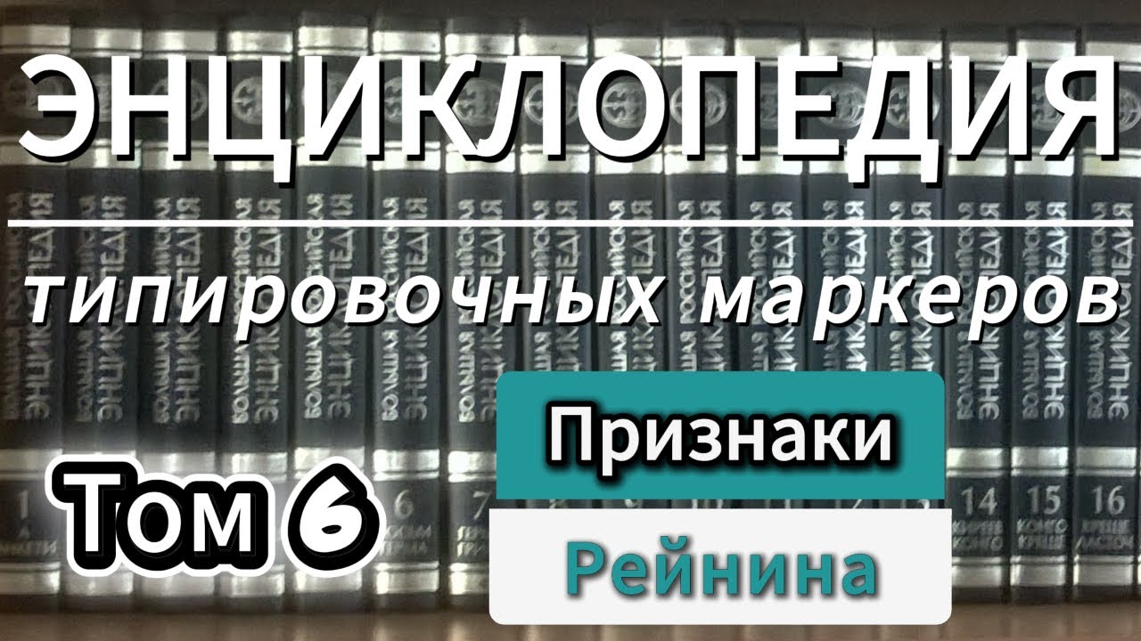 Энциклопедия типировочных маркеров. Том 6 "Признаки Рейнина". Глава "Динамика". Соционика