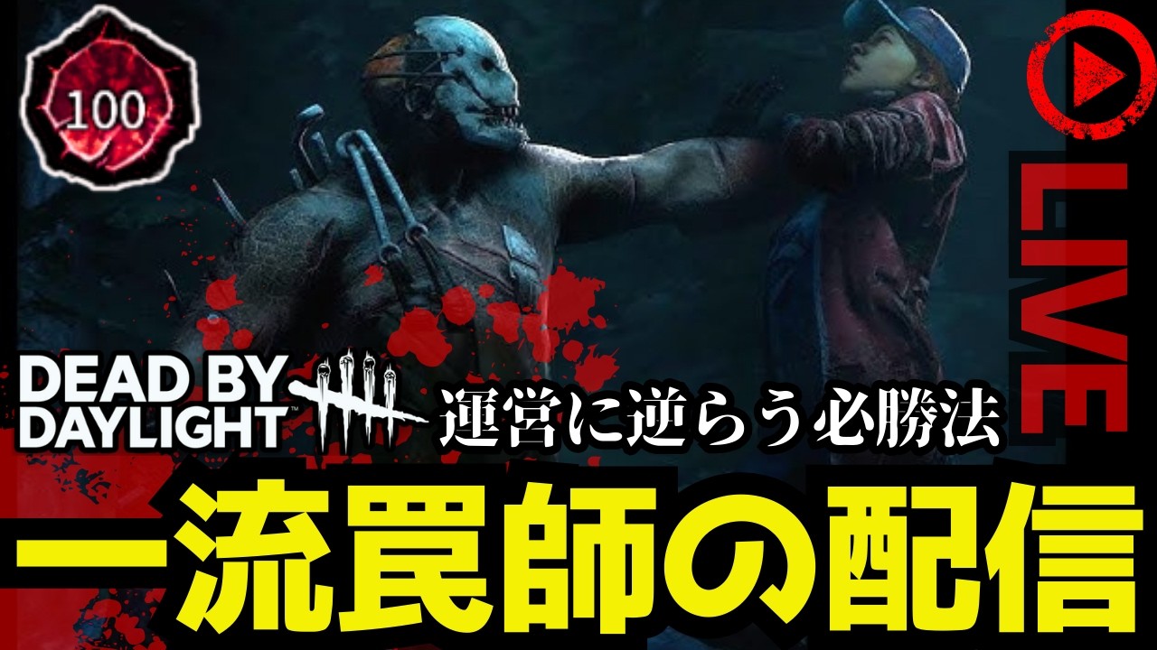🔴鯖専を潰すためだけの怒りのキラー配信【デッドバイデイライト/DBD】