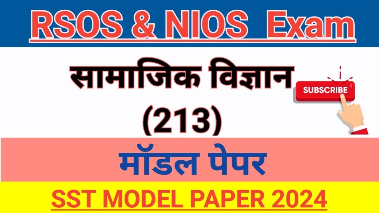 | NIOS & RSOS | सामाजिक विज्ञान पेपर हल सहित #2024 #openschool #मॉडलपेपर @rsosstudypoint #viral