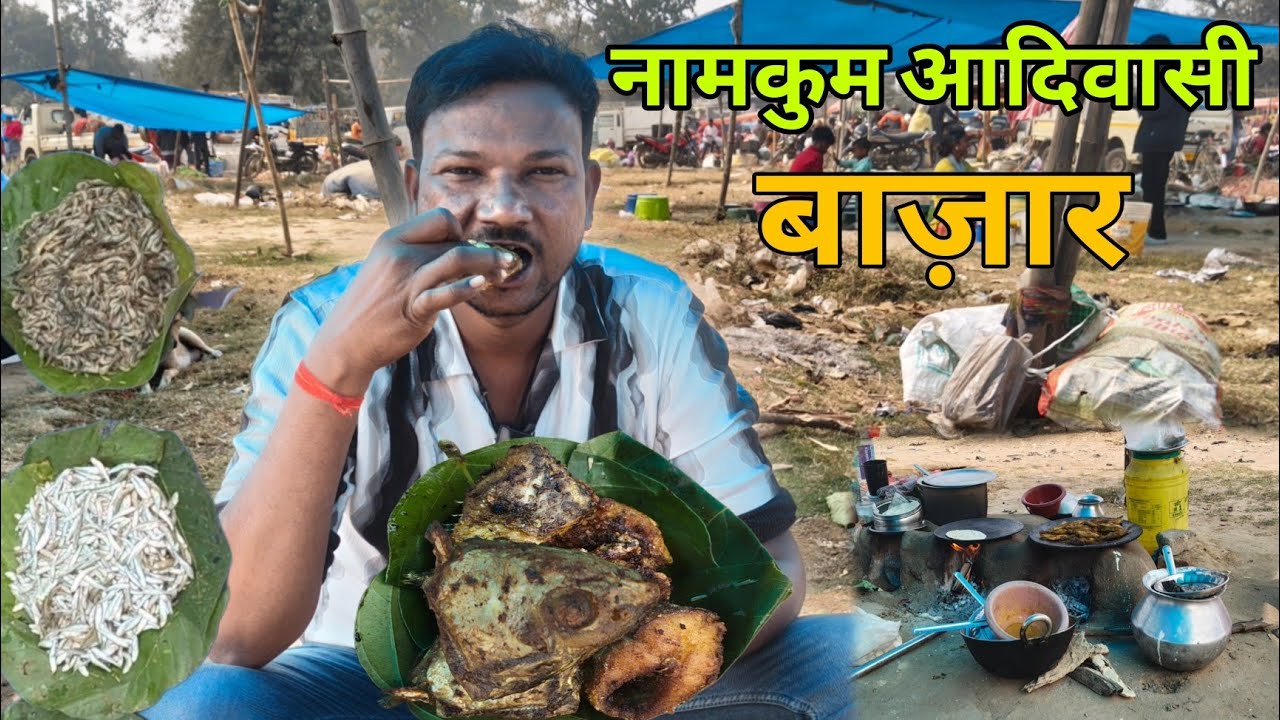 रांची का नामकुम आदिवासी बाज़ार || आदिवासी स्टाईल में भुंजल मछली ||