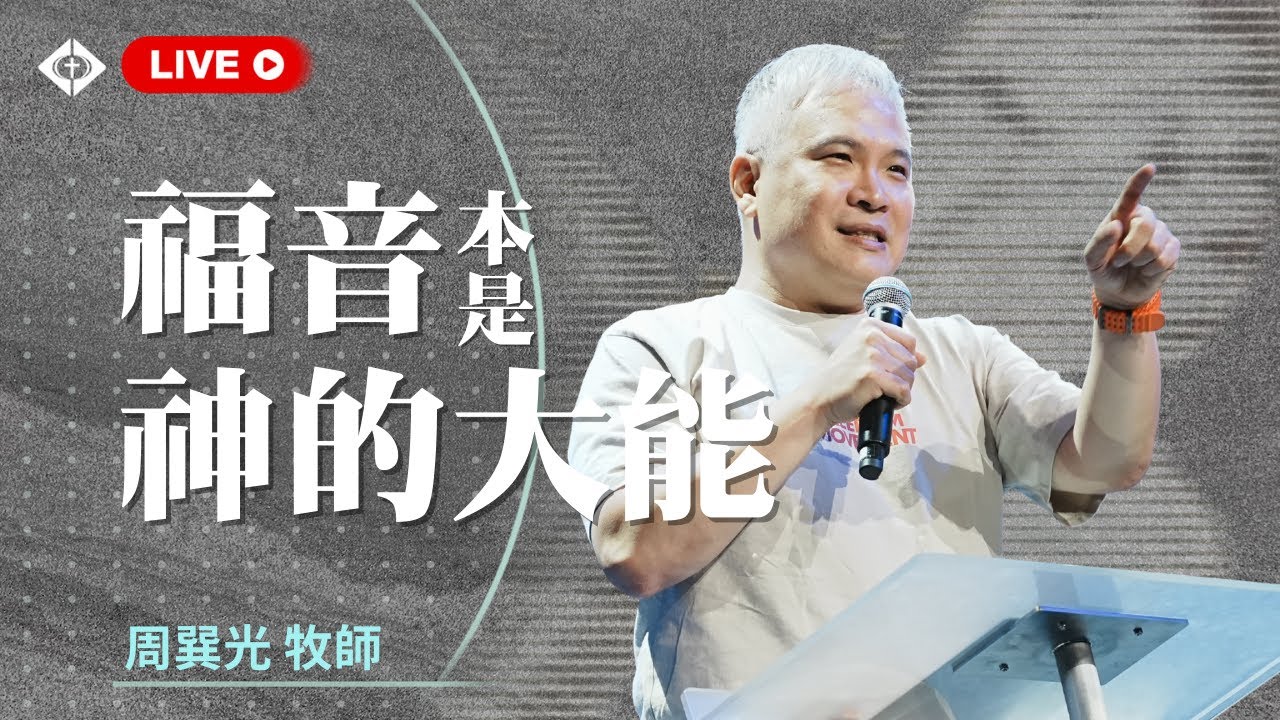 聯合崇拜【聲控的天國：神聲音的大能】周巽光 Ewen Chow