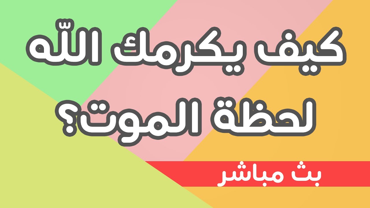 كيف يكرمك الله لحظة الموت؟ ’بث مباشر’ | عبد الدائم الكحيل
