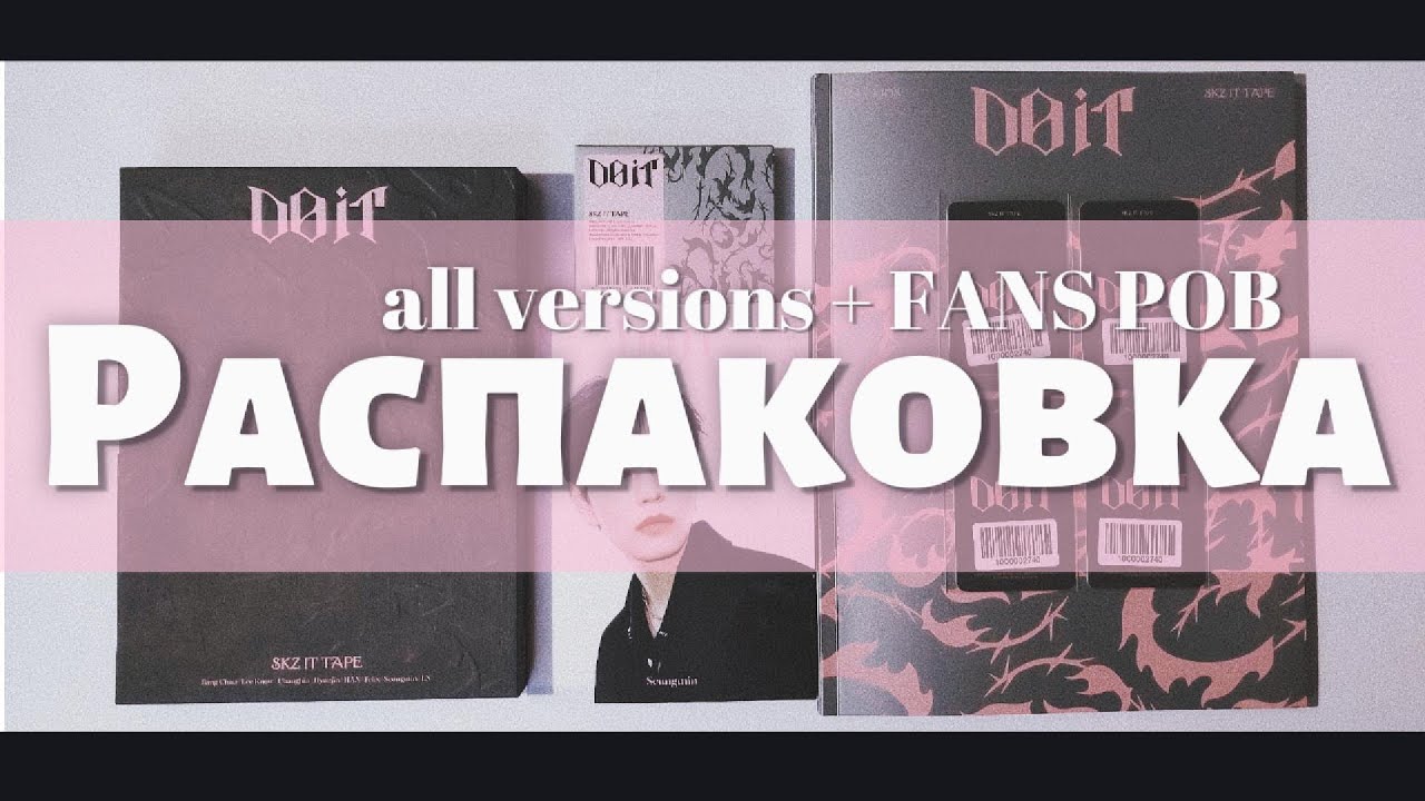 Распаковка всех версий SKZ IT TAPE 'DO IT' || album unboxing