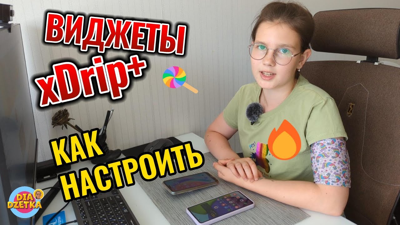 Как настроить виджеты xDrip+ 🛠🤹&zwj;♂️🩸#diadzetka #мониторингсахара