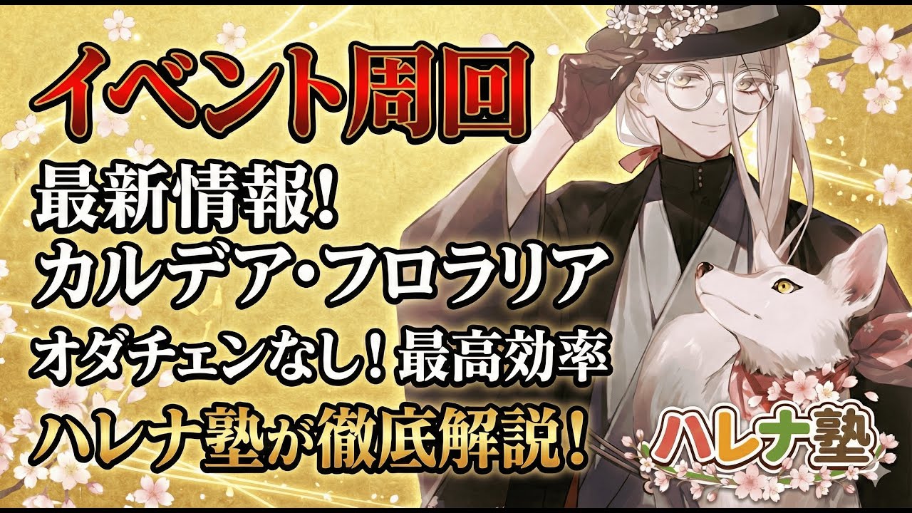 【FGO】花咲き翁と巡る、春の周回。カルデアン・フロラリア【ハレナ塾】