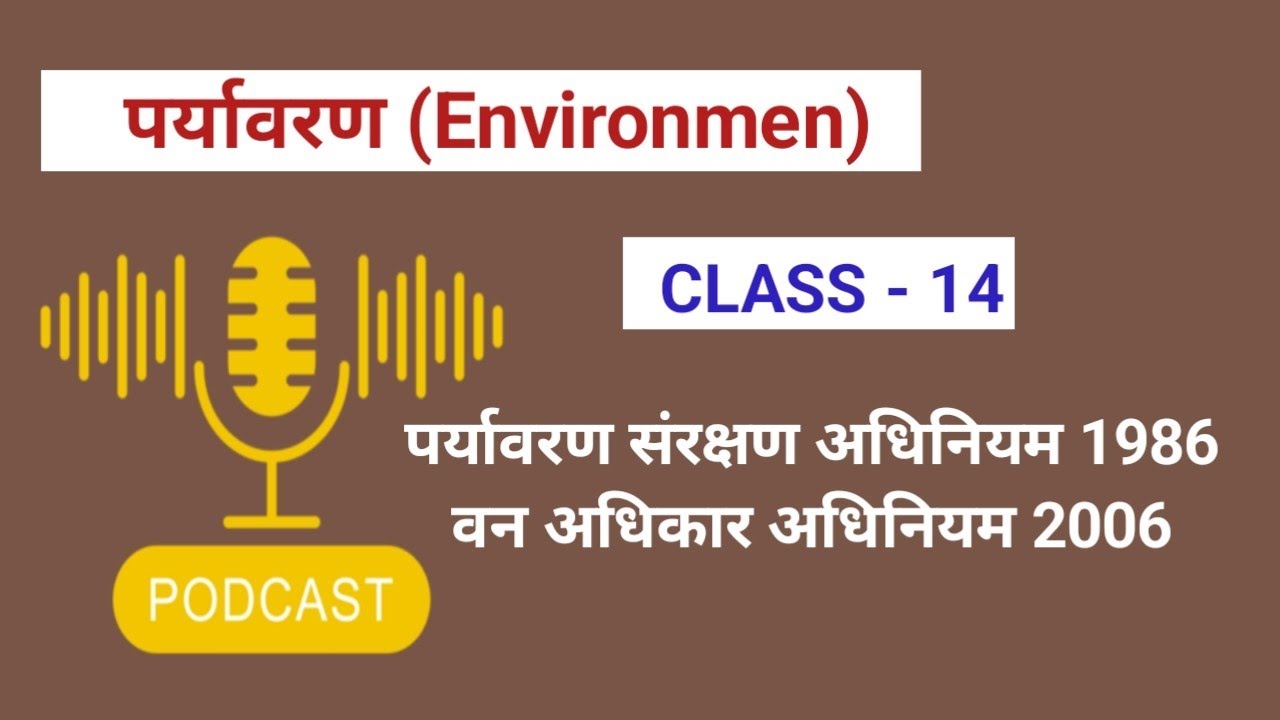 पर्यावरण संरक्षण अधिनियम 1986 | वन अधिकार अधिनियम 2006 | Environment protection act 1986 |