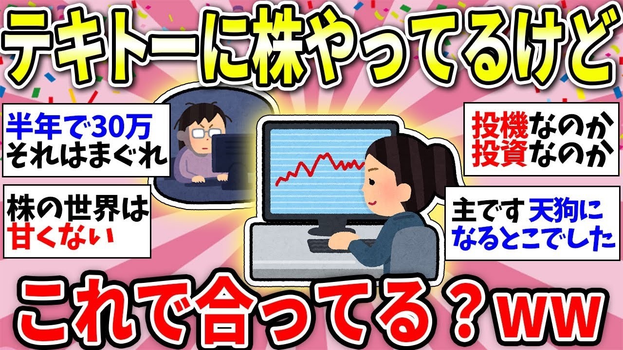【ガルちゃん有益】株やって儲けたいんです！初心者に経験者が熱いアドバイス！先輩方が優しすぎて泣けるww【ガルちゃん雑談】