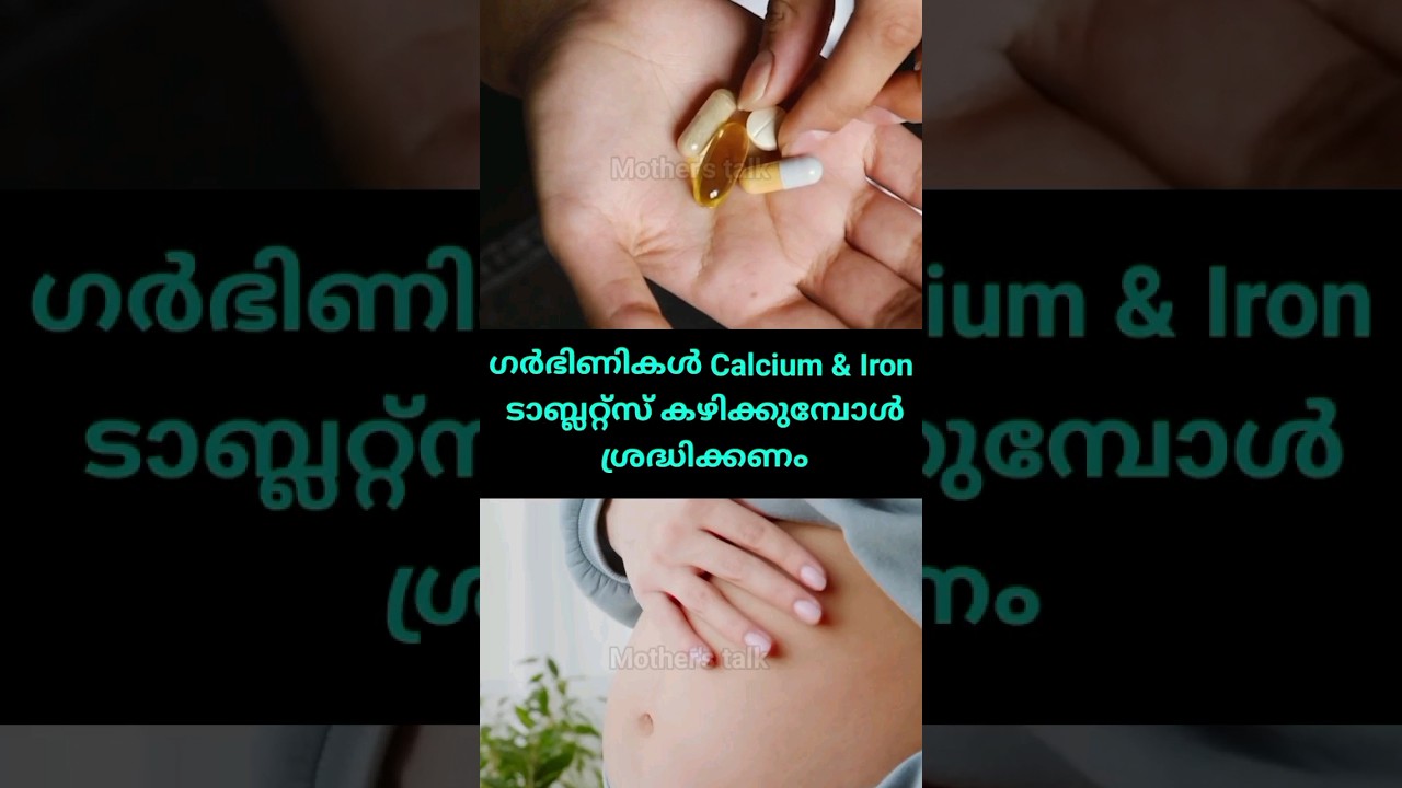 💯ഗർഭിണികൾ Calcium & Iron tablets കഴിക്കുമ്പോൾ ശ്രദ്ധിക്കണം #pregnancy #shorts #trending #viralvideo