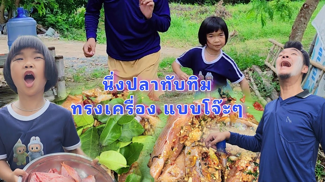นึ่งปลาทับทิมทรงเครื่องแบบโจ๊ะๆสามช่า