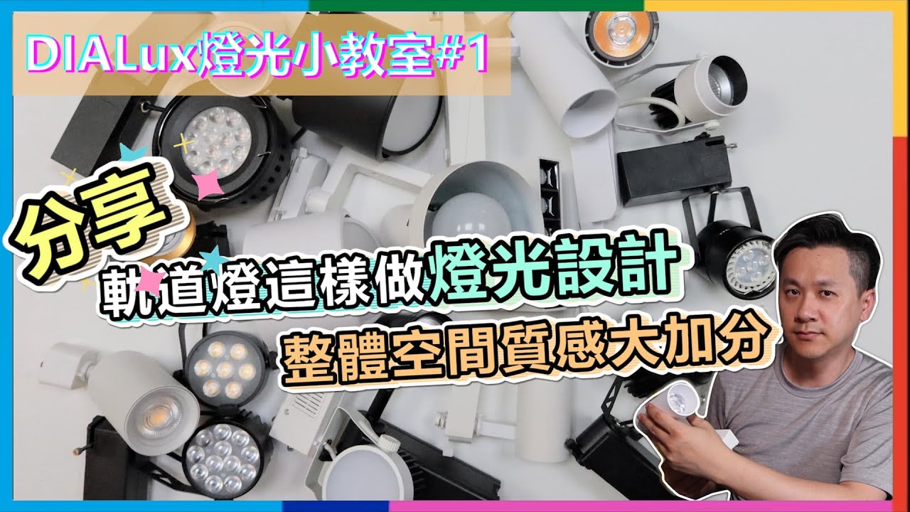DIALux燈光小教室#1 | 分享軌道燈怎麼做燈光設計比較好 | 原來軌道燈的選擇可以提升空間質感這麼多🤔  |  瑪斯先生