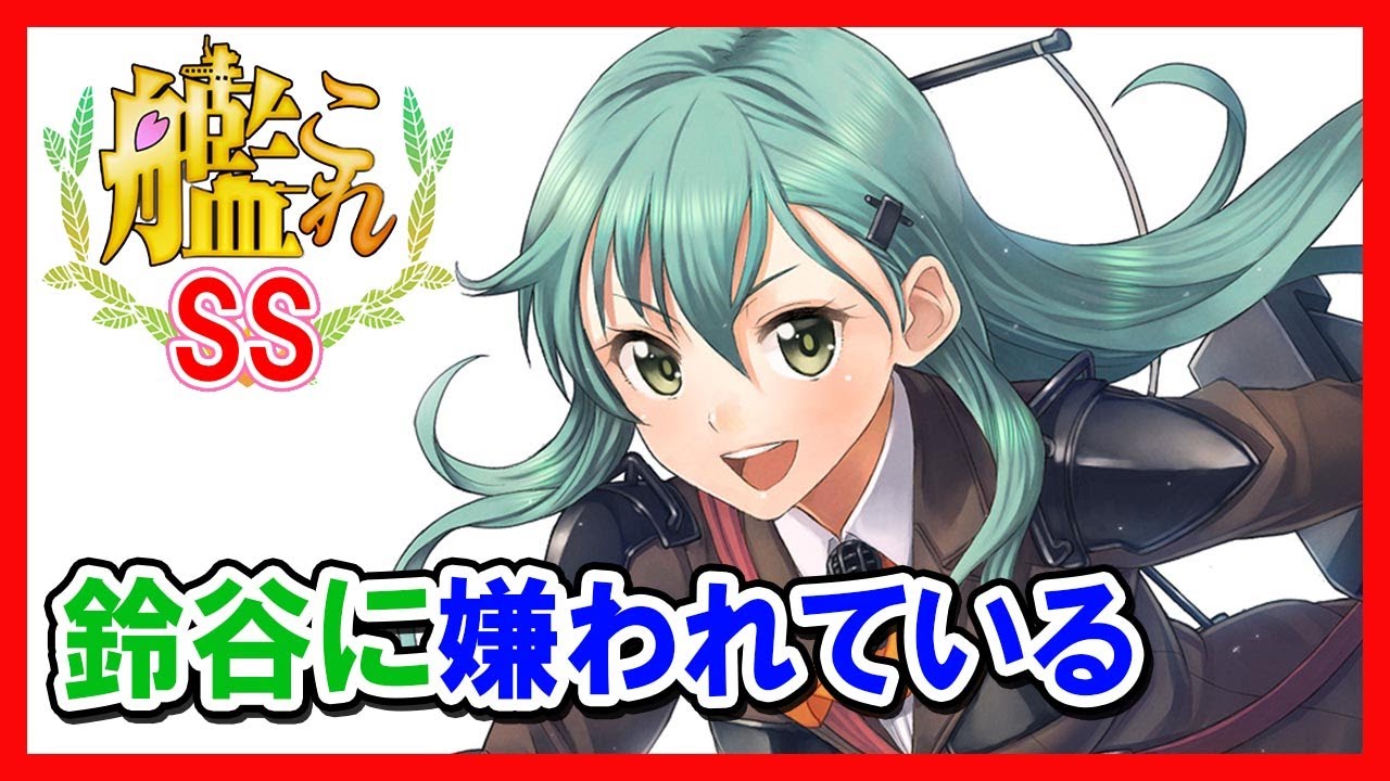 【艦これSS】提督「鈴谷に嫌われている」