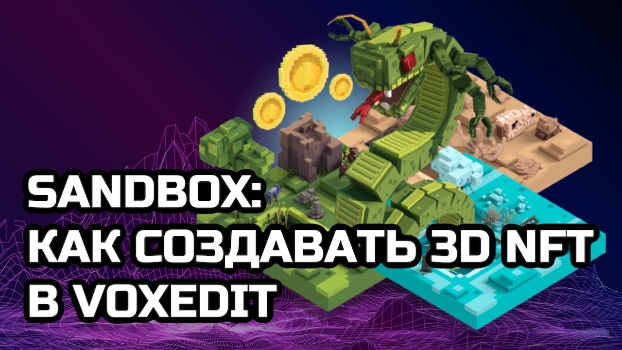 Sandbox: как создавать 3d NFT в VoxEdit | Sandbox: how to create 3d NFTs in VoxEdit