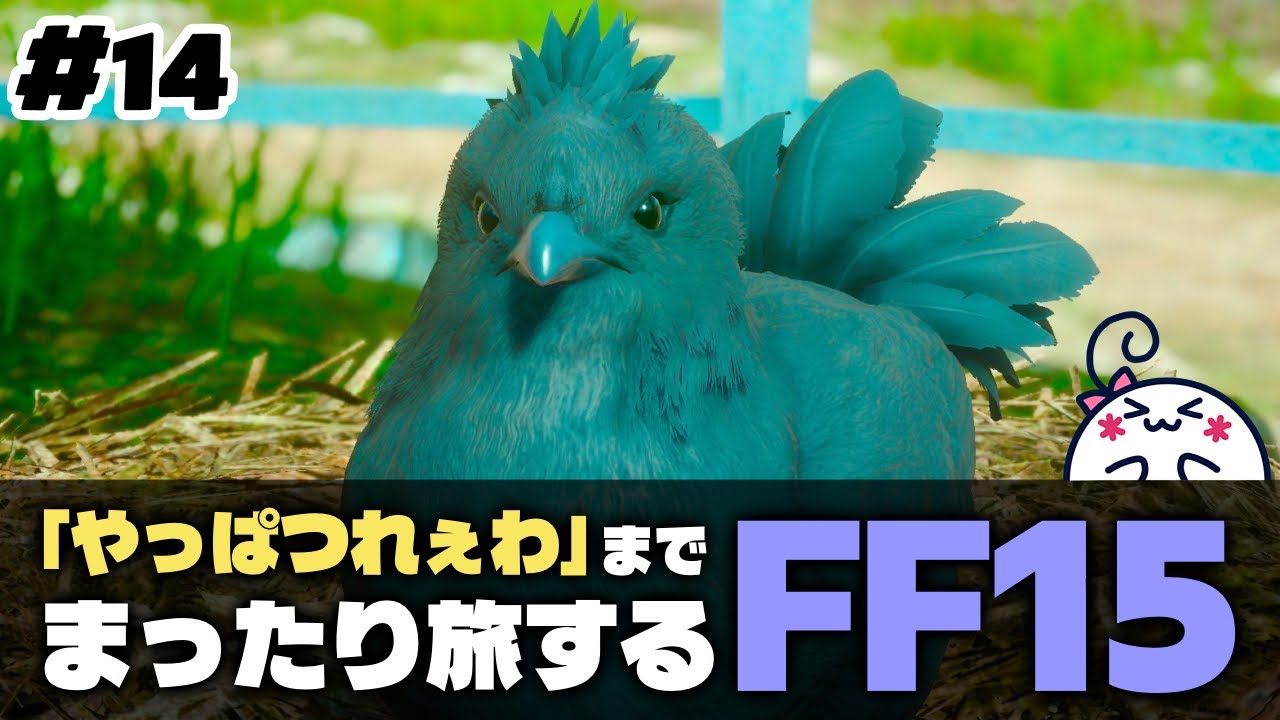 #14 【FF15】朝から男の4人旅をまったり堪能する【女性配信】