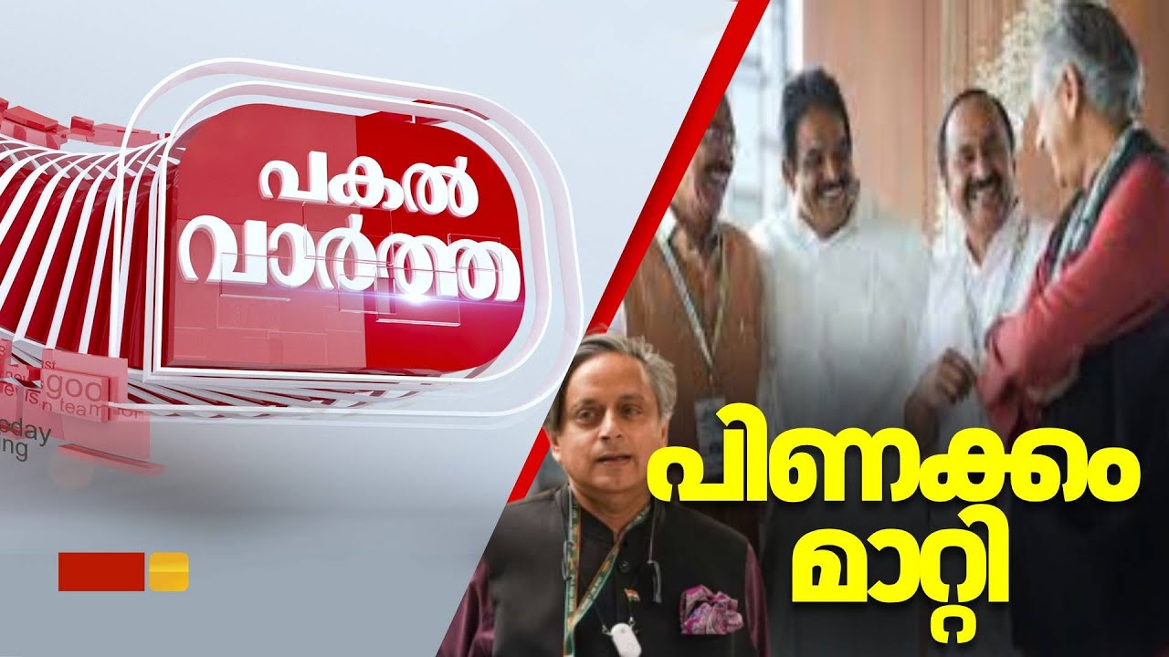 PAKAL VARTHA HD LIVE | പിണക്കം അവസാനിപ്പിച്ച് പാർട്ടിയിൽ സജീവമായി ശശി തരൂർ | Shashi Tharoor | KPCC
