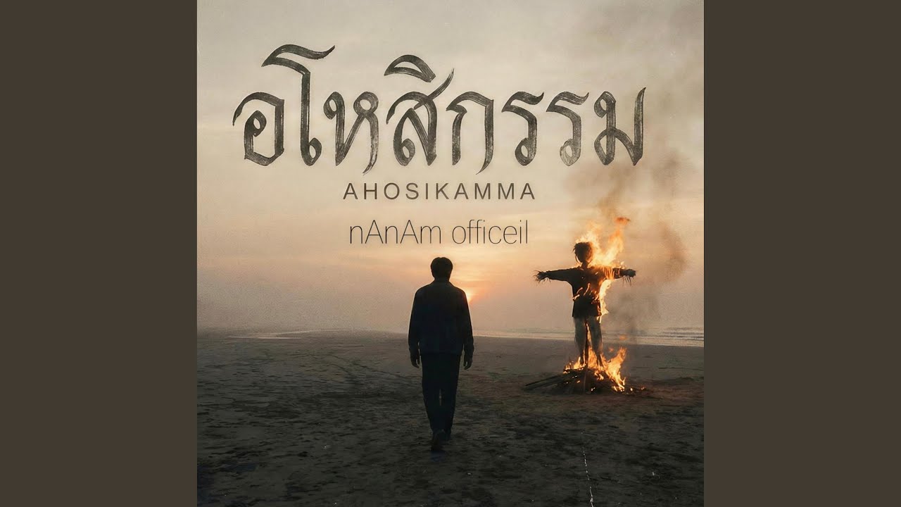 อโหสิกรรม.