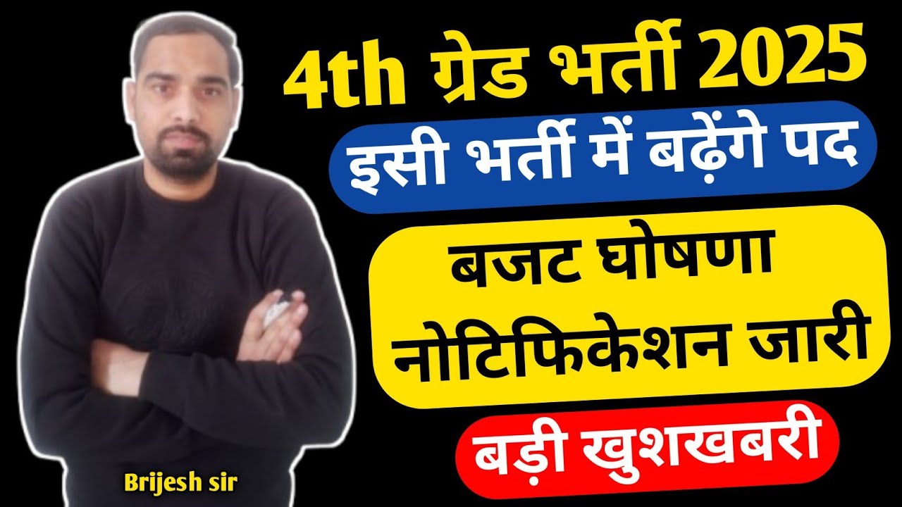 4th ग्रेड भर्ती 2025 !! इसी भर्ती में बढ़ सकते हैं पद !! 4th Grade Latest Update Today 
