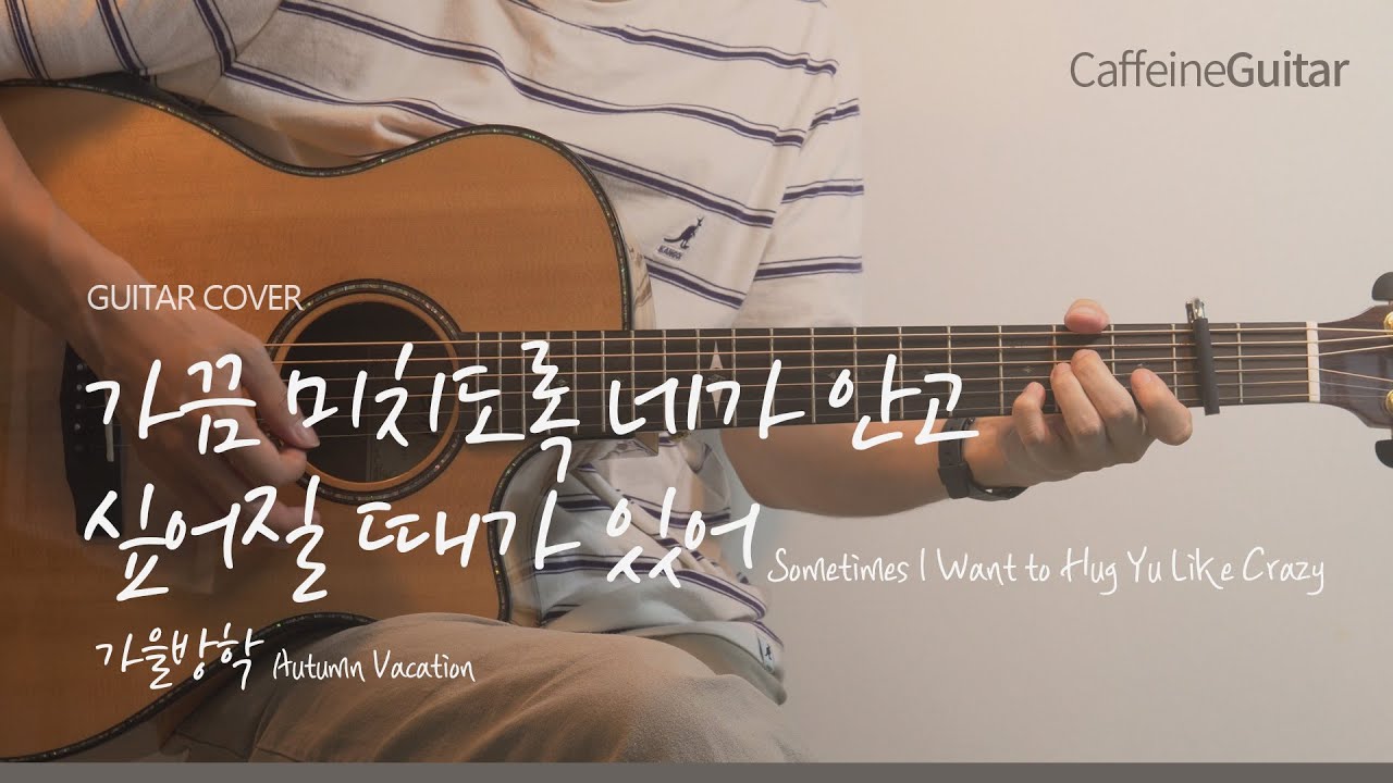가끔 미치도록 네가 안고 싶어질 때가 있어 - 가을방학 Autumn Vacation 「Guitar Cover」 기타 커버, 코드, 타브 악보