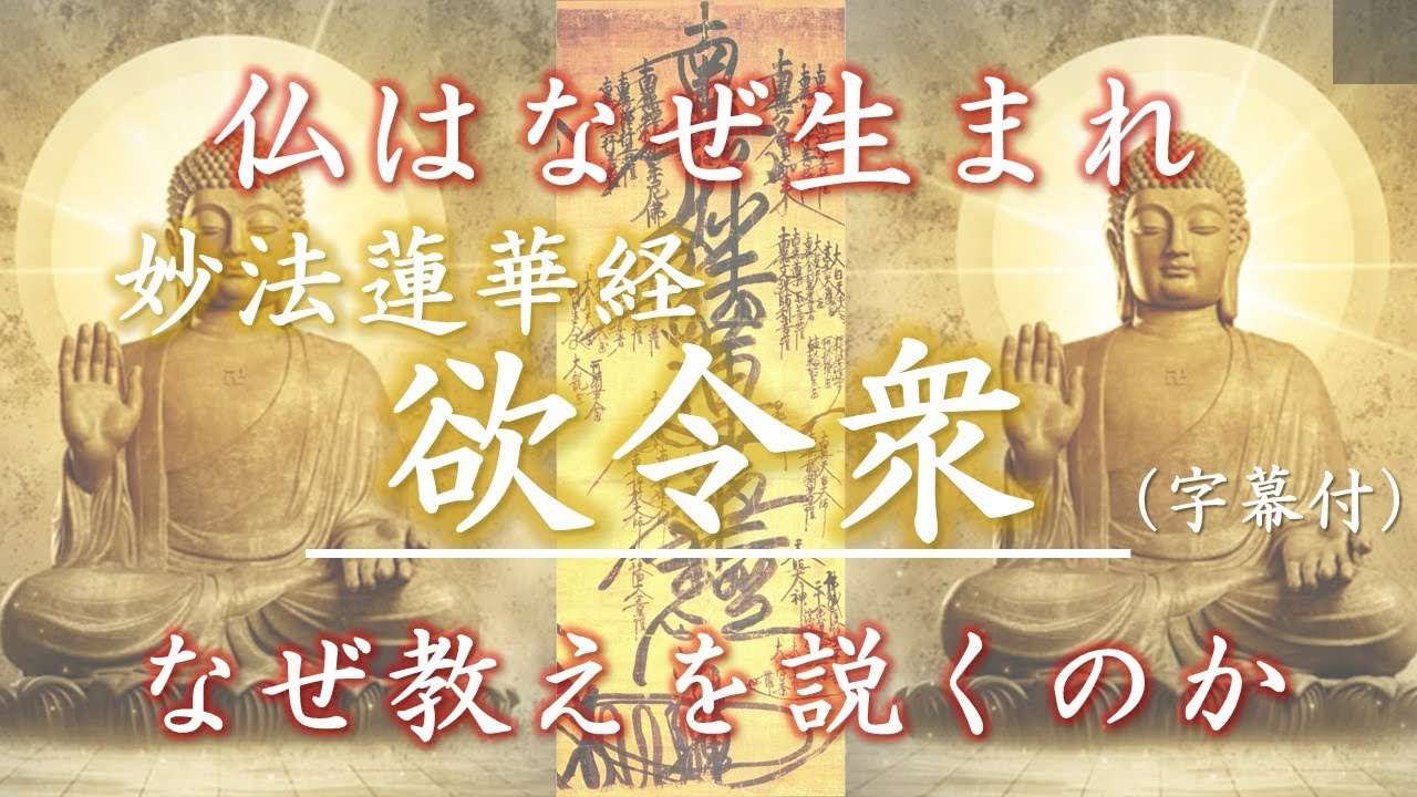 妙法蓮華経『欲令衆』【訓読】