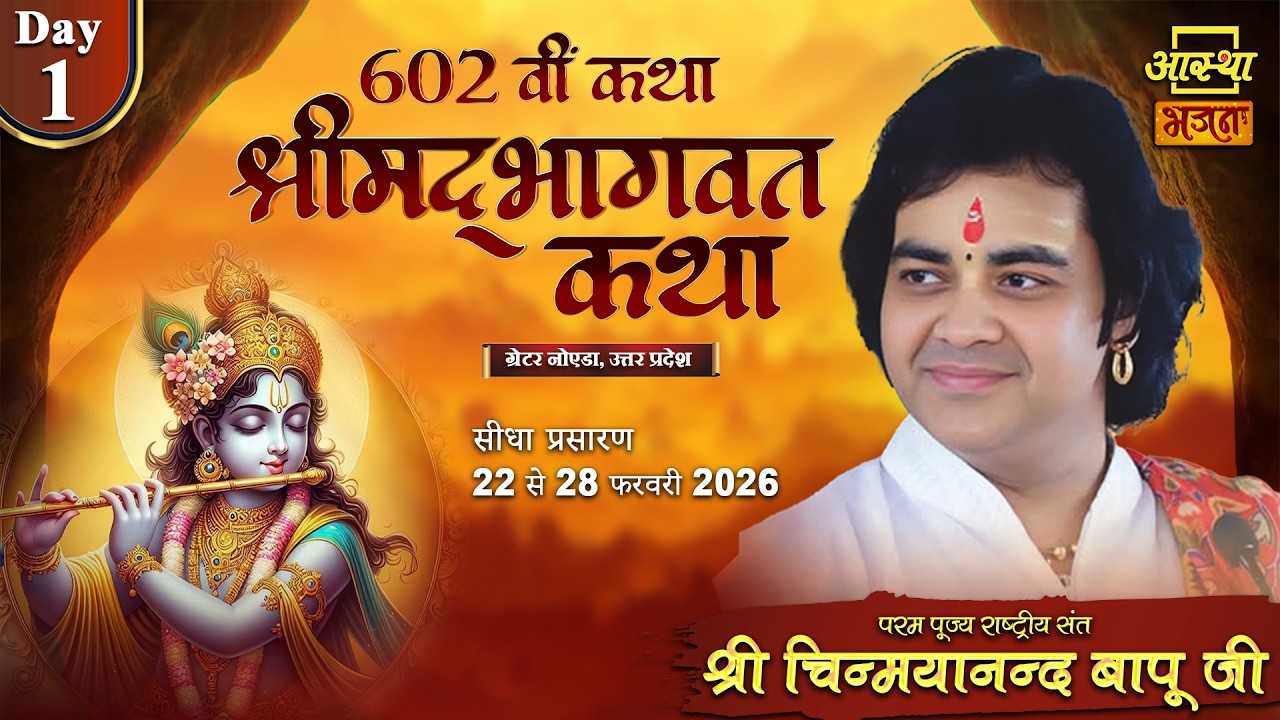 Day 01| 602वीं कथा श्रीमद् भागवत कथा | श्री चिन्मयानन्द बापू जी | ग्रेटर नोएडा, उत्तर प्रदेश#bhagwat