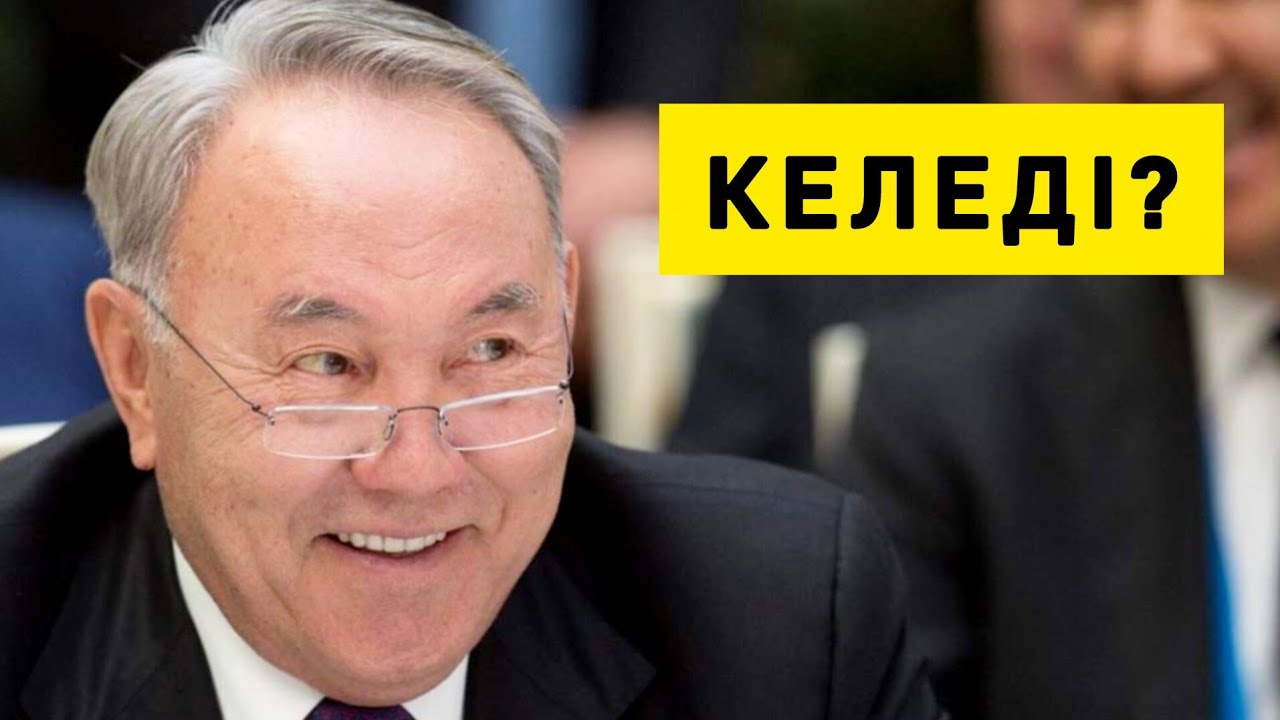 ХАЛЫҚ  НАЗАРБАЕВТЫ  САҒЫНДЫ МА? 