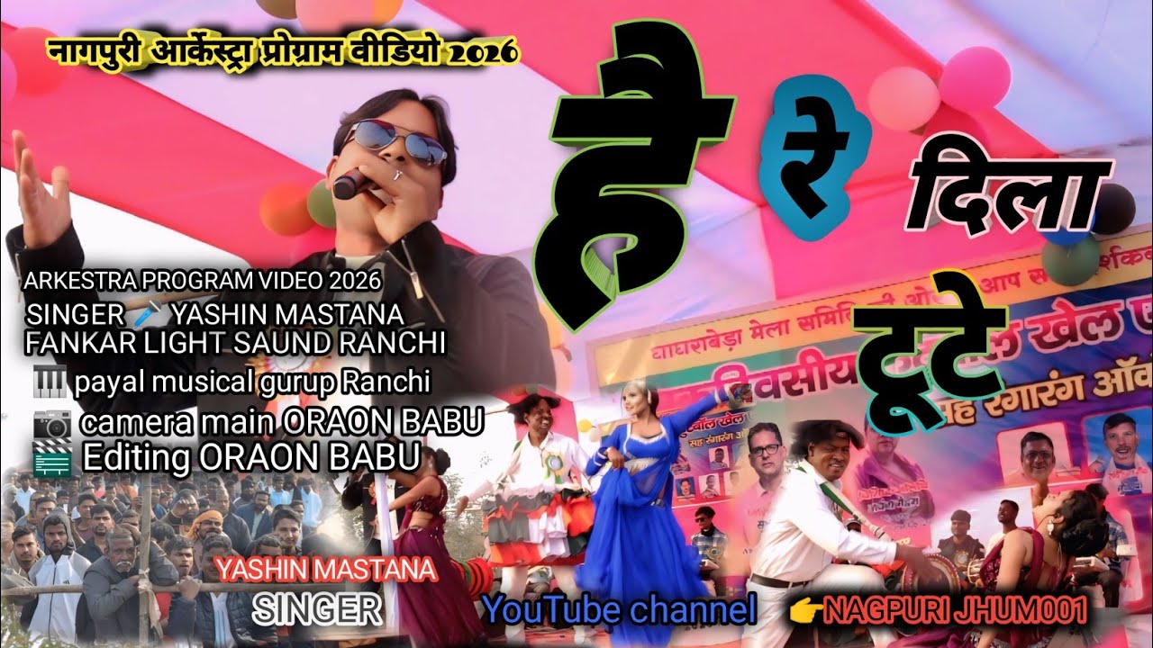 है रे दिला टूटे न्यू नागपुरी आर्केस्ट्रा प्रोग्राम वीडियो 2026/singer yashin mastana जबरदस्त नागपुरी