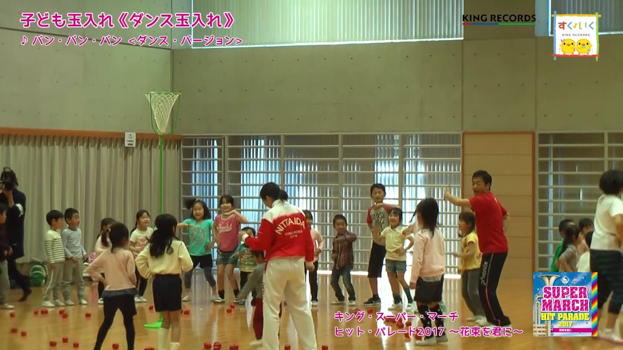 【運動会☆振付☆ダンス】懐かしの「バンバンバン」でおじいちゃんおばあちゃんにも大好評！ダンス玉入れ！