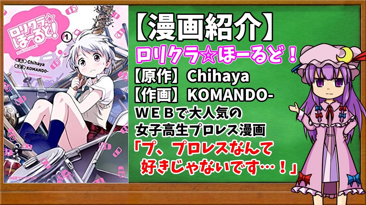 【おすすめ漫画紹介】ロリクラ☆ほーるど！【ゆっくり紹介】