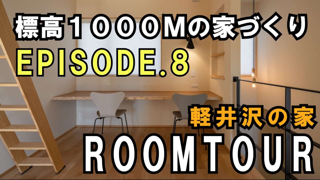 標高1000mの家づくり vol.8 軽井沢の家 ルームツアー[注文住宅]
