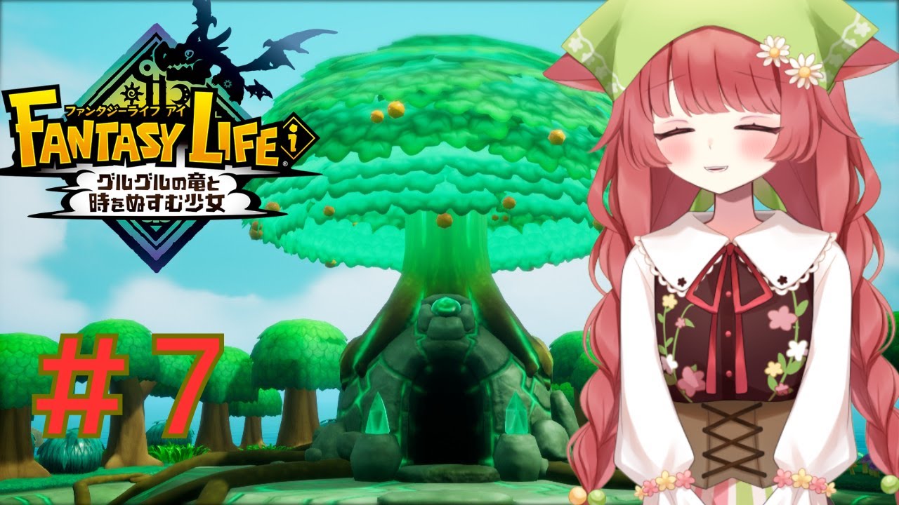 【ファンタジーライフi】7回目とにかく農家になりたい！！（ネタバレ注意！）