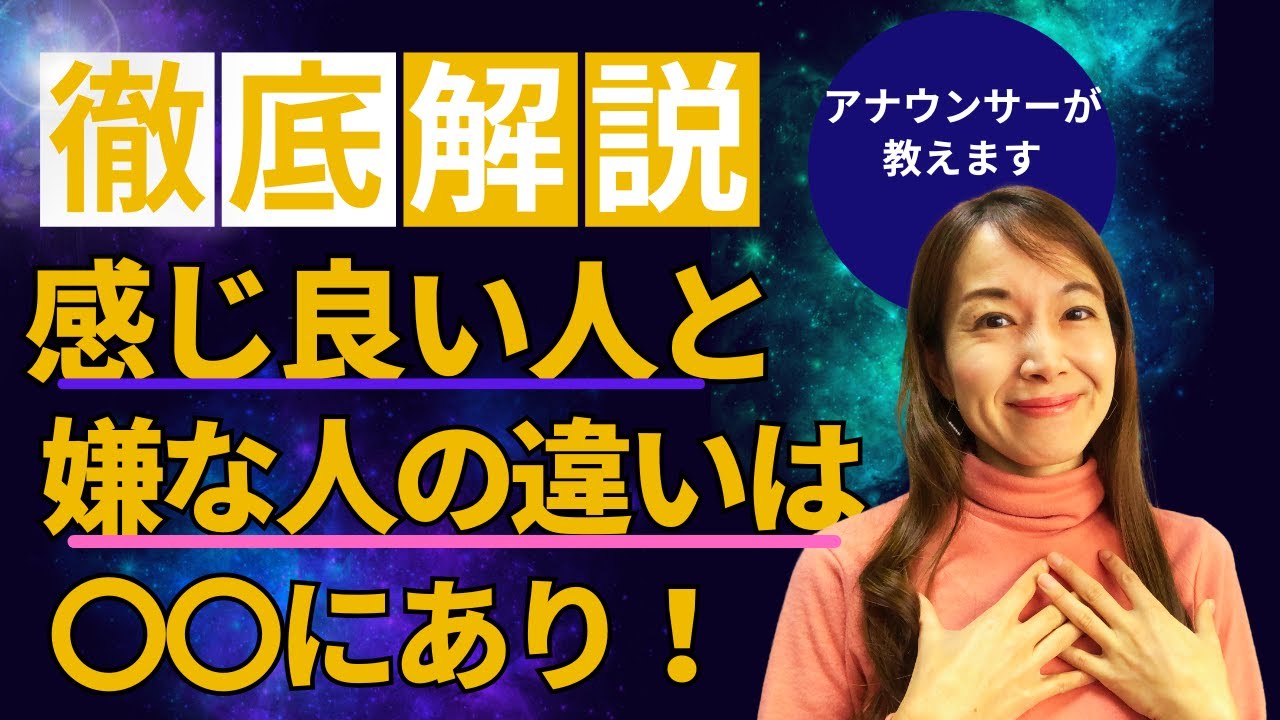 【実践練習あり】なぜか嫌われる人、好かれる人の違いは〇〇だった！アナウンサーが徹底解説「声のニュアンス」とは