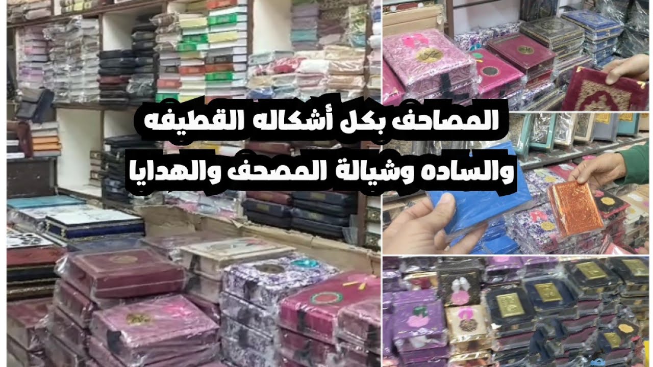 المصحف بكل أحجامها قطيفه وساده وجميع المقاسات ويبدأ من عشرة جنيه