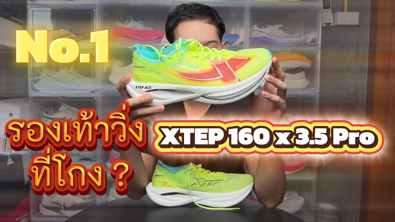 XTEP 160X 3.5 Pro รองเท้าที่วิ่งแล้วโกง !  | วิ่งแล้วเล่า EP.1
