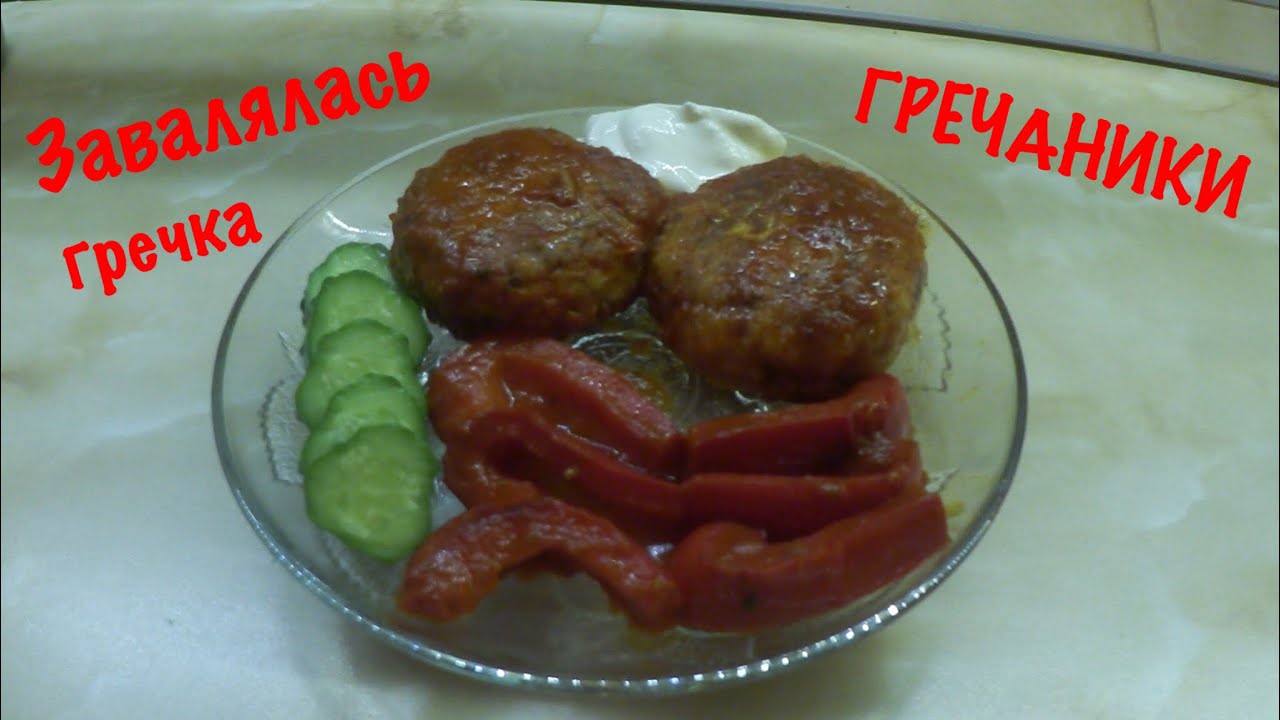 Гречаники / Рецепт от Ольги Салиховой / Если гречка уже не лезет 😂 / Завтрак от хороших людей 14.04